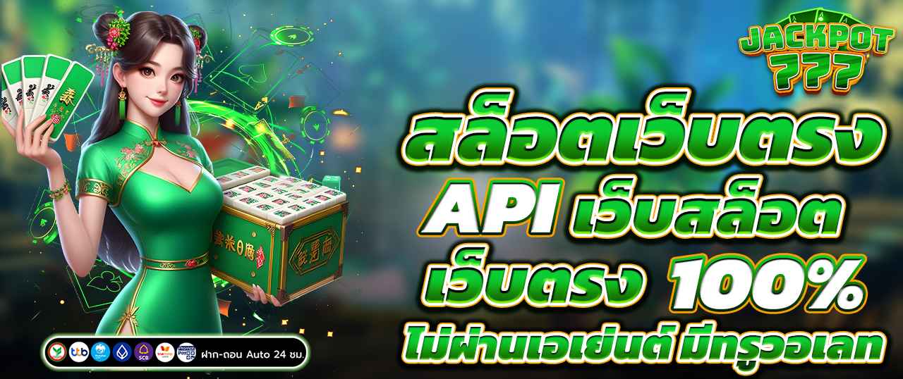 สล็อตเว็บตรง API เว็บสล็อต เว็บตรง 100% ไม่ผ่านเอเย่นต์ มีทรูวอเลท
