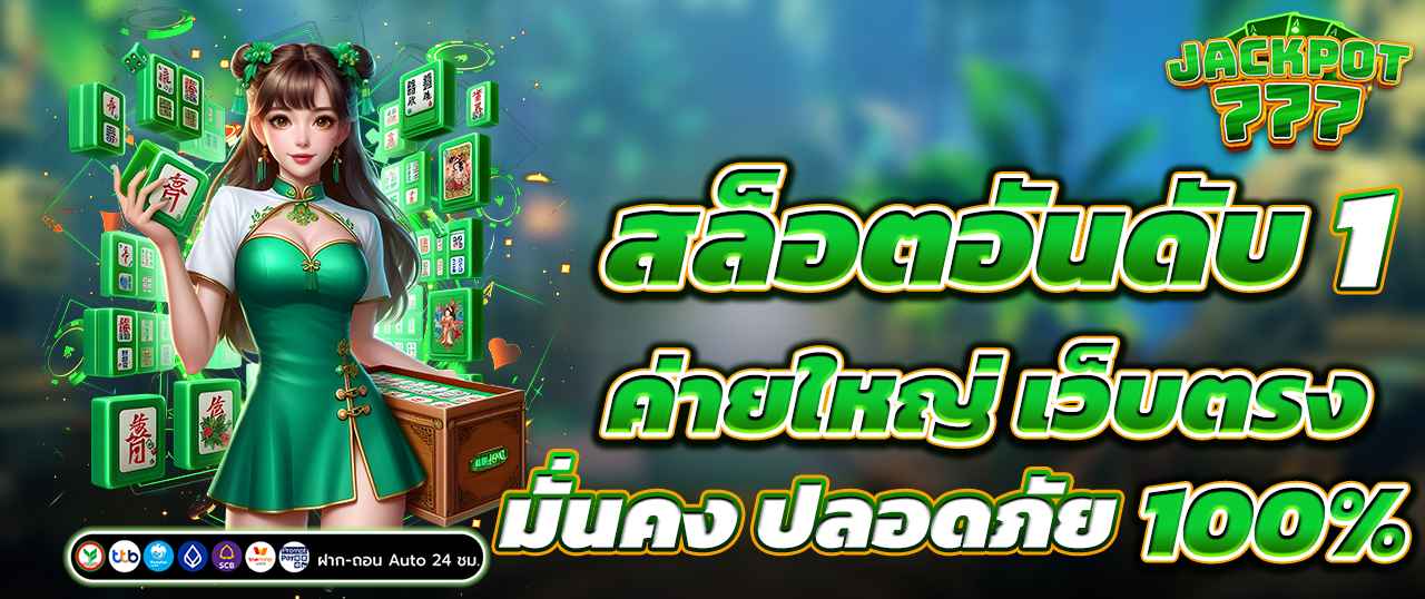 สล็อตอันดับ1 ค่ายใหญ่ เว็บตรง มั่นคง ปลอดภัย 100%