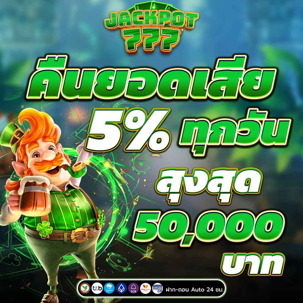 สล็อตคืนยอดเสีย 5%ทุกวัน สูงสุด 50,000 บาท