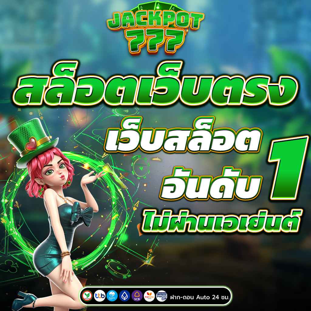 สล็อตเว็บตรง เว็บสล็อต อันดับ1 ไม่ผ่านเอเย่นต์